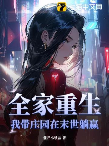 末世重生之我带全家去打怪顶点