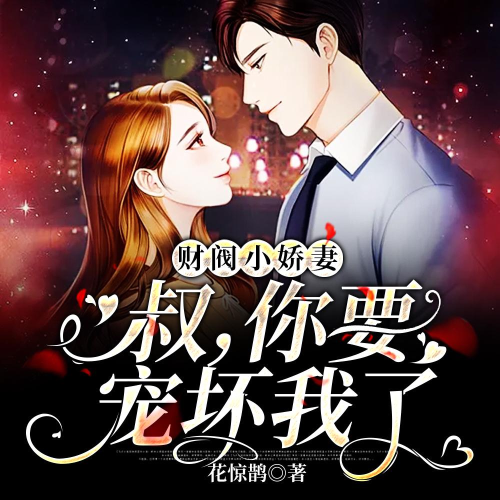 豪门契约大叔的小萌妻