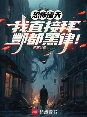 恐怖诸天我直接拜酆都黑律