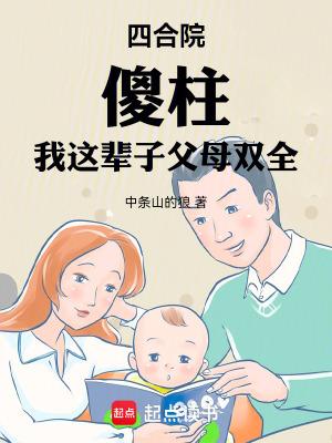 傻柱我这辈子父母双全