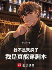 我不是戏疯子我是真能穿剧本TXT