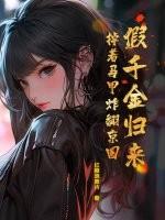 假千金穿回来了