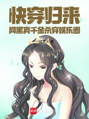 快穿归来网黑真千金杀穿娱乐圈