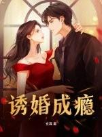 免费阅读诱爱成婚