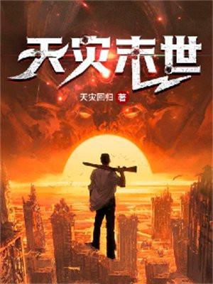 天灾末世文