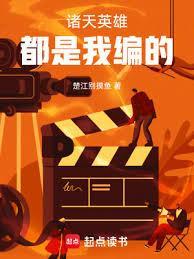 诸天英雄都是我编的免费阅读
