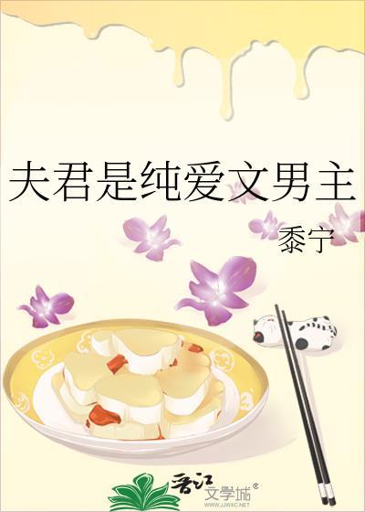 夫君是纯爱文男主免费阅读