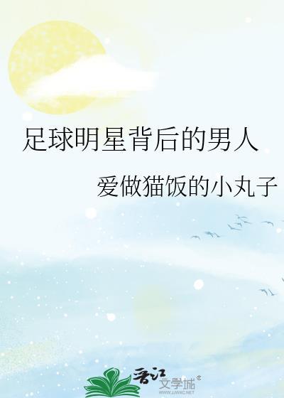足球明星是