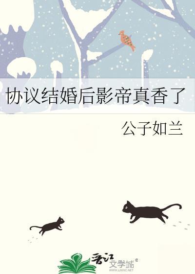 协议结婚后影帝她想假戏真做