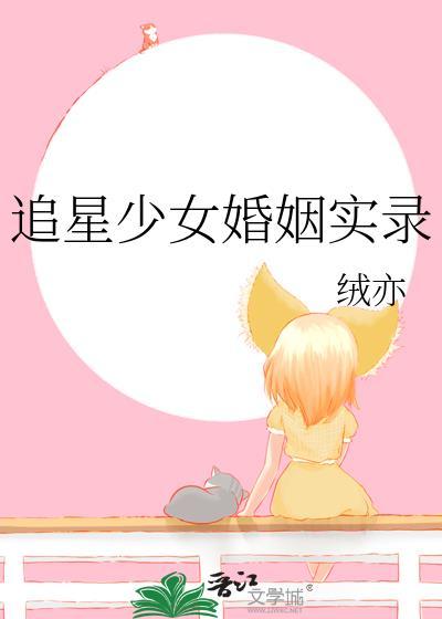 追星少女成功嫁男神电视剧