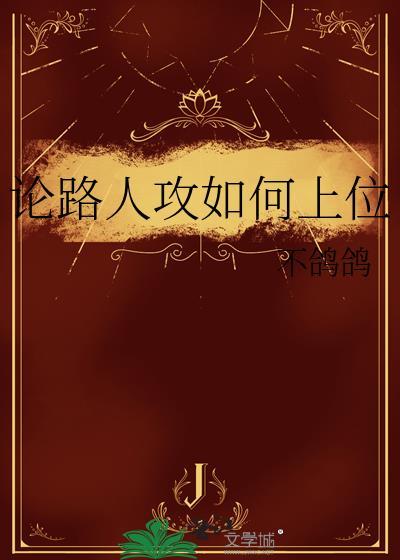 论路人攻如何上位全文免费阅读