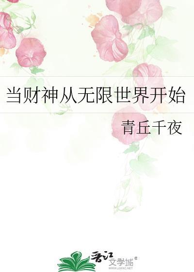 当财神从无限世界开始免费