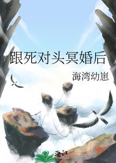 和死对头结婚后古言