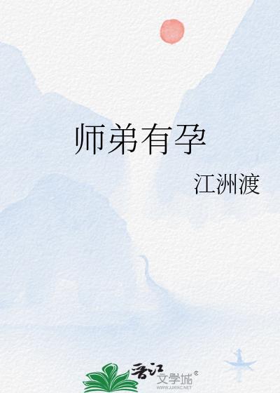 师弟有孕免费阅读江洲渡