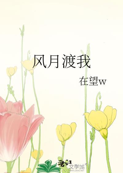 风月渡我在望免费阅读