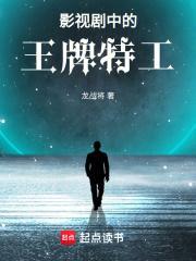 影视剧中的王牌特工无弹窗