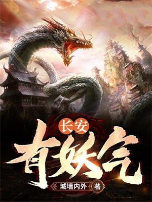 长安有妖气by黎青燃讲的什么