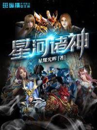 星河战神BOSS大全