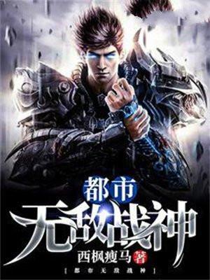 都市无敌战神林震李若曦