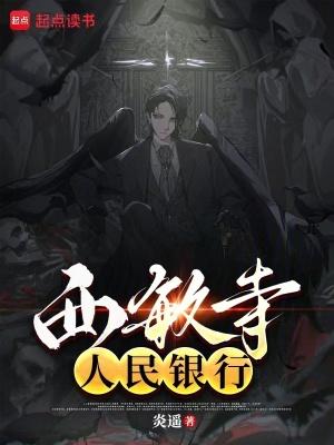 西敏寺银行在线阅读