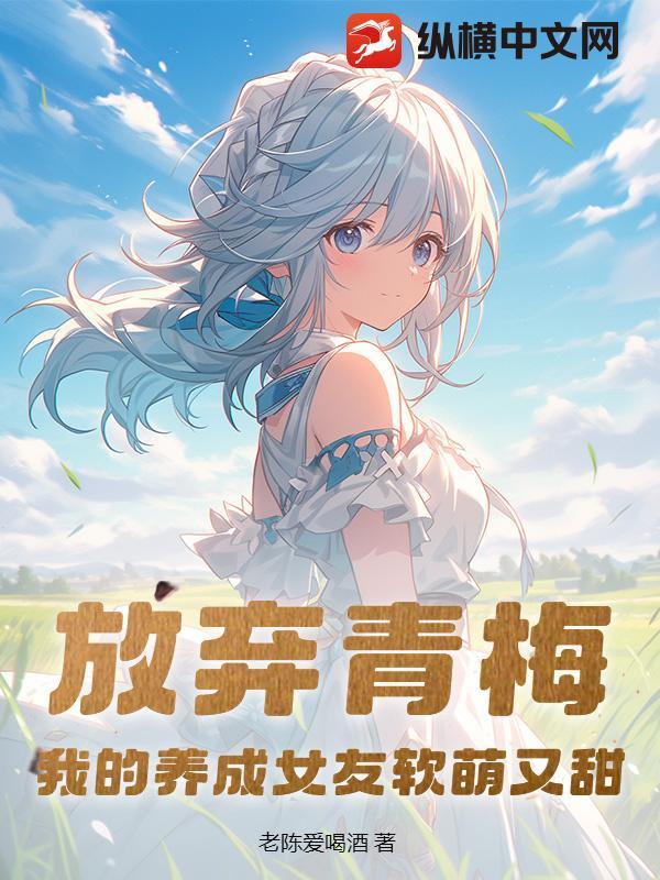 放弃青梅竹马