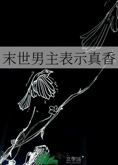 末世文男主