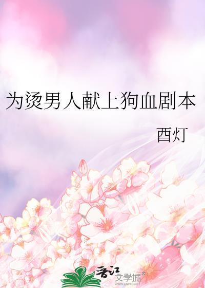 为救男人献身