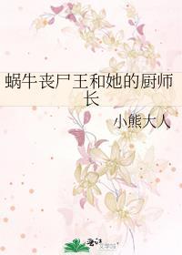 蜗牛丧尸王和她的厨师长笔趣阁