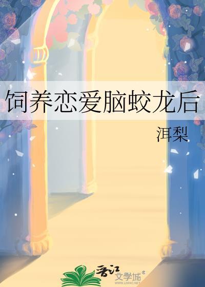 恋爱脑他盯上我了免费阅读