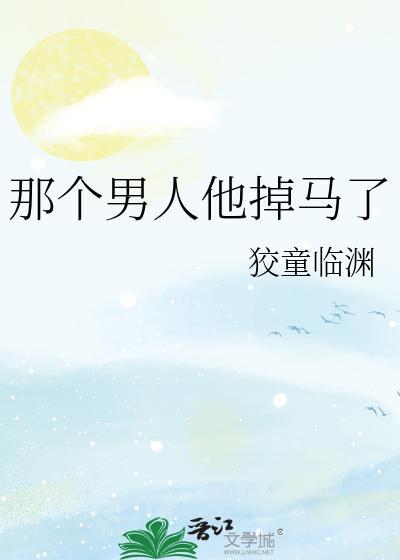 那个男人他掉马了免费