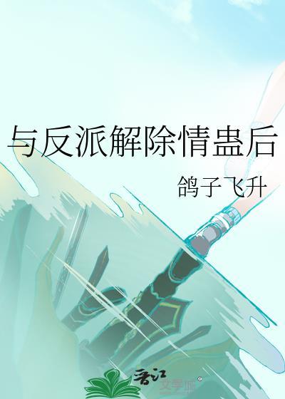 与反派分手的错误方法[穿书