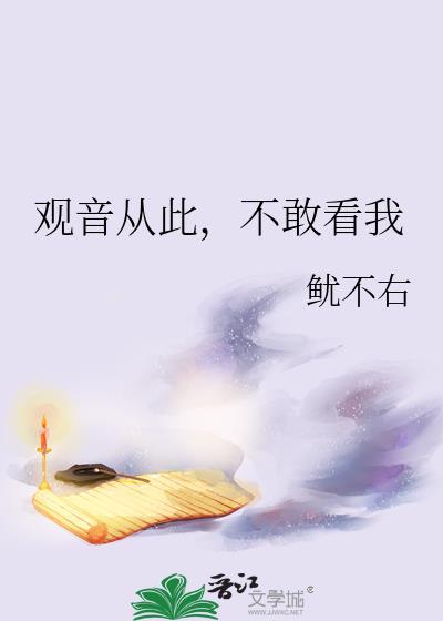 从此不敢看观音 因何不敢