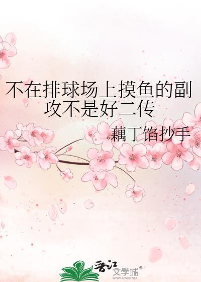 不在排球场上摸鱼的副攻不是好二传趣笔阁