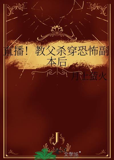 直播教父杀穿恐怖副本后21章
