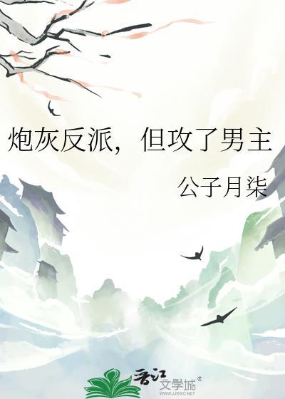 炮灰攻略反派的快穿文