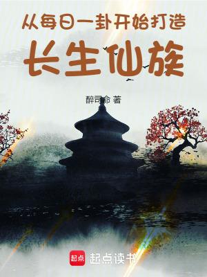 从每日一卦开始打造长生仙族在线