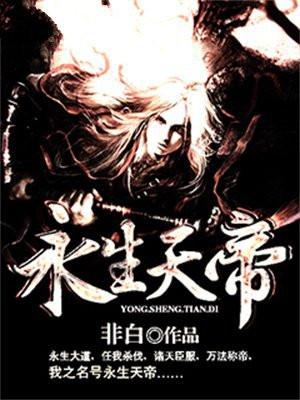 永生天帝萧宁 永生天帝萧宁