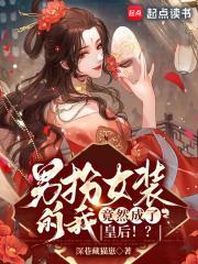 男扮女装的我竟然成了皇后娘娘
