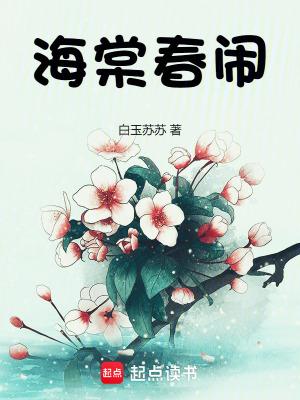 海棠闹春原文
