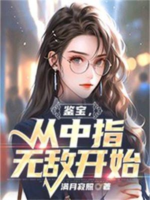 从中指无敌开始鱼骨