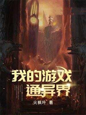 我的游戏通异界TXT