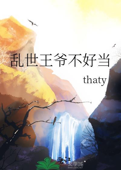 乱世王妃在线阅读