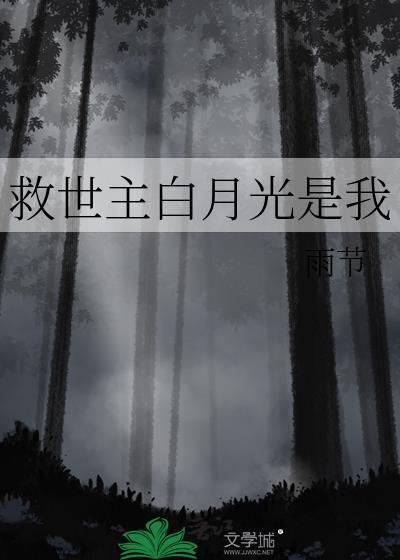 救世主白月光是我作者雨节