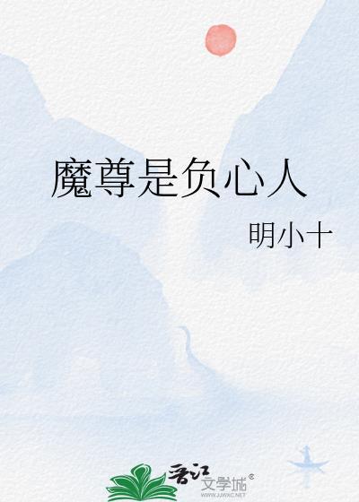 魔尊是负心人GL叫什么名字