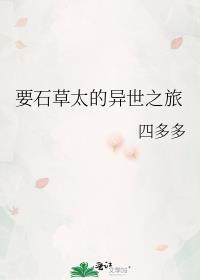 要石草太的异世之旅格格党