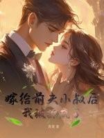 嫁给前夫小叔的