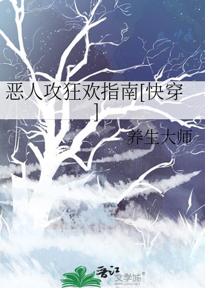 恶人攻狂欢指南[快穿