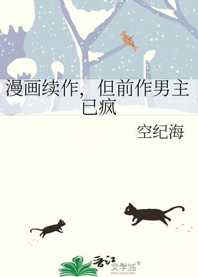 但前作男主已疯by空纪海