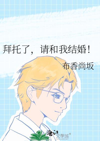 拜托了请和我结婚