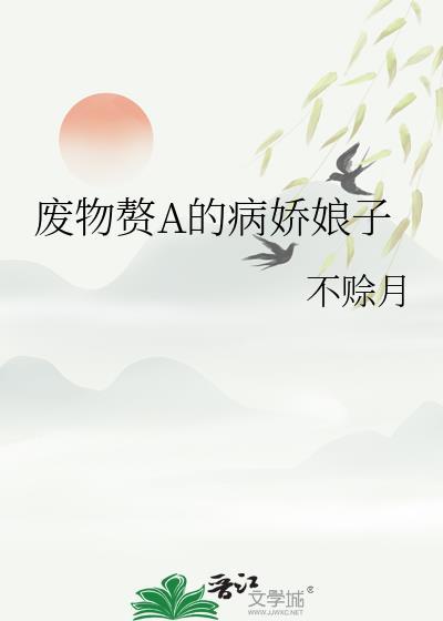 废物赘婿免费阅读